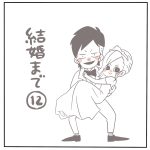 結婚まで　12